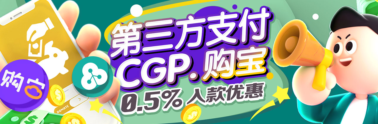 e世博 esball  第三方&CGP、购宝 0.5%入款优惠
